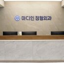 마디인정형외과의원 이미지