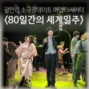 CU문화럭키점 | 광안리 소극장데이트 추천 80일간의 세계일주 어댑터씨어터 2관 공연 후기