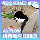 애니플로우만화학원