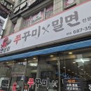 옥포성안로 | 거제옥포맛집 불향가득 쭈꾸미 볶음 쭈면상회 맵찔이 후기