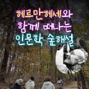 [행복한학교]꽃차와 만나는 인문학 | [후기] 헤르만헤세와 함께 떠나는 인문학 숲해설