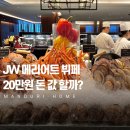 한우이츠F&S | JW 메리어트 서울 뷔페 플레이버즈 디너 후기, 20만원 돈 값 할까?
