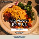 미금 이자카야 분위기 좋고 안주 좋은 한식주점 카리 재방문 후기
