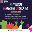 (주)삼주국민마트 | 추석맞이 농축산물 할인 대축제! 최대 40% 지원받고 싸게 사는 법