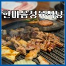 검단놀이방식당 검단신도시맛집 한마음 정육식당 솔직후기