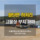 산들부동산공인중개사사무소 이미지