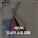 수오샵 | 오사카 쇼핑 추천 돈키호테 리쿼샵 가격비교 후기