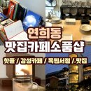 [연희동] &lt;맛집카페소품샵&gt; 총정리🍀 티티에이 웰마홈 수빈 동경책방 새라울 유어마인드 투데이 감과당...