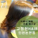 머리잘하는 곳 고정현헤어 인천논현점 ! 카키브라운 염색후기