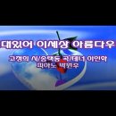 그대있어 이세상 아름다우리(고정희 시,송택동 곡,이인학 노래) 이미지