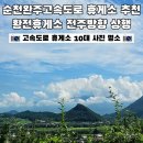 한국도로공사 황전(순천)주유소 화장실 | 순천완주고속도로 휴게소 황전휴게소 전주방향 상행 먹거리 노고단전망대