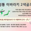 마감] 4월 일본 번개 라운드 선착순 20명 이바라키 2색 이미지