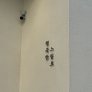 부산 망미동 빵집 행복한 느림보 • 메뉴추천 • 솔직후기