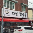 다올칼국수 - 보령시 중앙로 293 | 다올칼국수