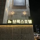 브룩스호텔 | [진주 평거동 호텔] 브룩스 호텔 1박 후기