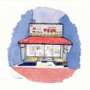 부흥상회 - 이천시 중리천로21번길 21 | 부흥상회