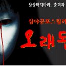 공포 스릴러 연극 [오래된아이] 40~20%할인 단체관람(2007년 8월31일~9월2일) 이미지