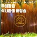 동남지구 해장술 맛집! 식사하며 즐기는 주해장집 후기