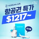 ✈️🇰🇷 대한항공 특가할인 $1217부터 ~9월 3일, 오늘까지 발권시 이미지