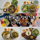 4월 신혼부부 2인가구 집밥 외식 기록 (식비有)
