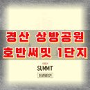 경산시립장산도서관 | 경산 상방공원 호반써밋1단지 아파트 분양정보