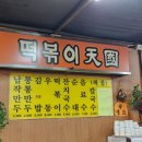 김밥만두천국 | 대구 서문시장 떡볶이 천국 방문후기, 납작만두 김밥