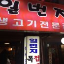 일번지생고기 이미지