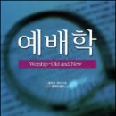 예배학, 문제와 대답을 통한 정리 이미지