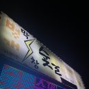 벙개막창수제숯불갈비 네이버블로그