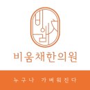 비움채한의원 네이버블로그