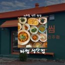 북어마당 | [제주/맛집] 마씸 성산점 • 서귀포성산맛집 • 점심특선 도민할인 후기