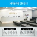 새이본의원 이미지