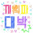 ＃상상하라◈동방신기*끼워파◈ 이제... 24시간도 안남았어요. 이미지