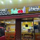 피자스쿨조대점 이미지