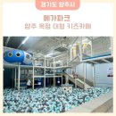 메가파크양주 | 옥정 대형 키즈카페 메가파크 양주 종일권으로 놀다 온 후기