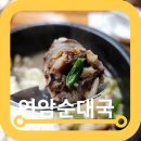 신월동 식당 연암순대국 퇴근 후 느끼는 엄마손맛