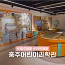충북창의과학 | 충주 당일치기 여행 충주어린이과학관 충북 가족 여행지 추천 해담별 실내라서 아이랑 가기 좋은 곳