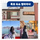 벨라까사 | 목포 감성 숙소 벨라까사 위치 추천 내돈내산