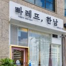 빠레뜨한남 내포신도시점 이미지