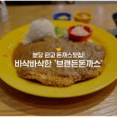 브랜든돈까스 이미지