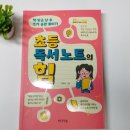이은정수학;국어 | 144. 초등 독서 노트의 힘 초등국어 실력향상을 위한 쓰기 습관