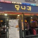 당신과나의귀한만남 | 서울대입구 술집추천 당나귀 당신과나의귀한만남