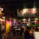 팔도실비집교동점