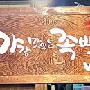 가장맛있는족발 수영점 이미지