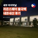 세부 0.5박 숙소 라온스퀘어 출국팩 후기 솔직리뷰