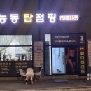 능동탑점핑