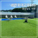 삼천포대교로888 이미지