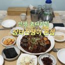 인생코다리 | 목포 맛집 현지인이 추천하는 부흥동 맛집 장터진땡이 본점 코다리찜 인생맛집 후기✨