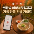 수선화모텔 | 화담숲 예약부터 맛집까지, 가을 단풍 완벽 가이드