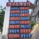 좌천동 가구거리 2 이미지